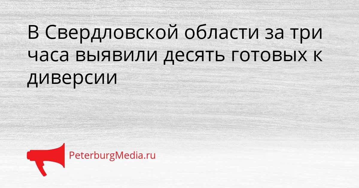 В Свердловской области за три часа выявили десять готовых к диверсии Сгенерировано
