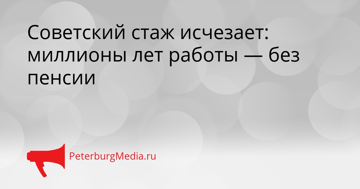 Советский стаж исчезает: миллионы лет работы — без пенсии Сгенерировано