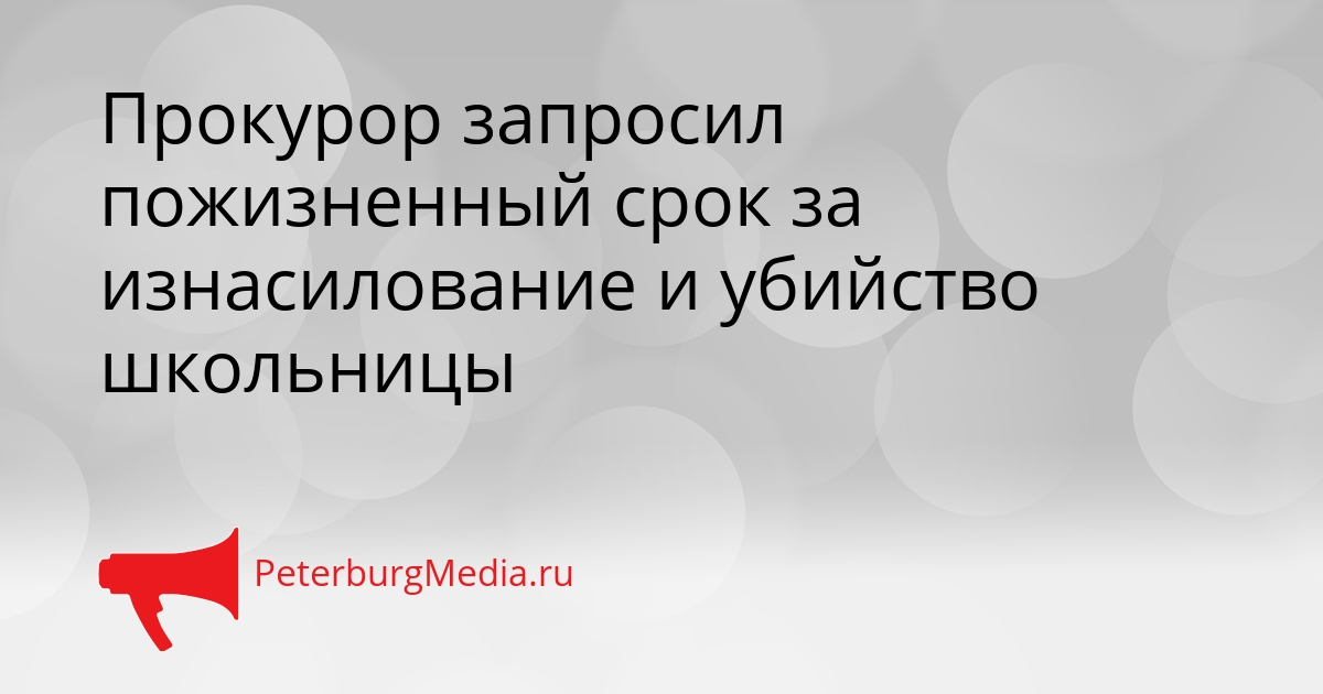 Прокурор запросил пожизненный срок за изнасилование и убийство школьницы Сгенерировано
