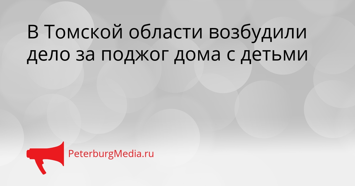 В Томской области возбудили дело за поджог дома с детьми Сгенерировано
