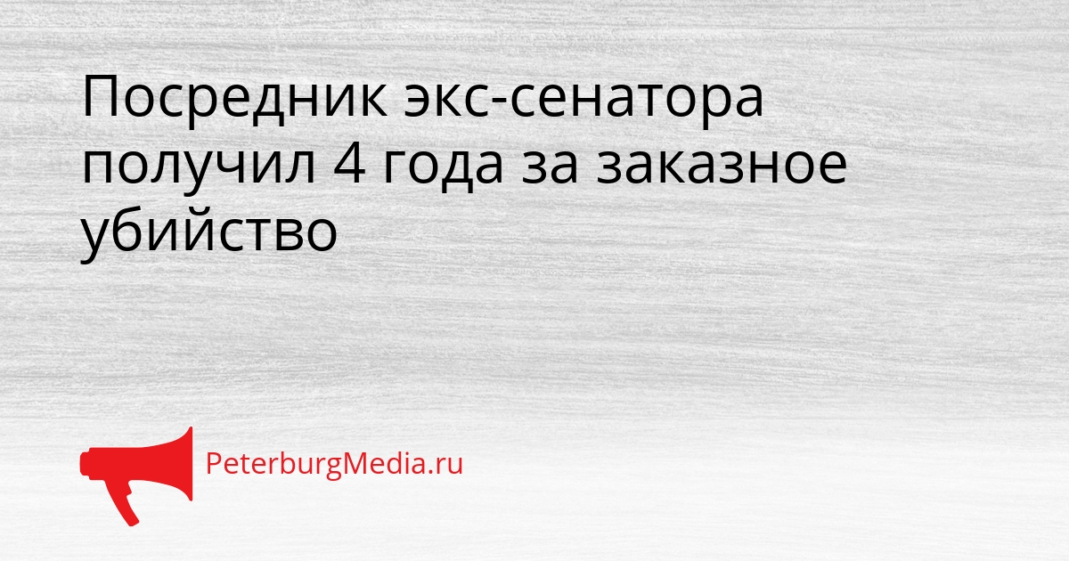 Посредник экс-сенатора получил 4 года за заказное убийство Сгенерировано