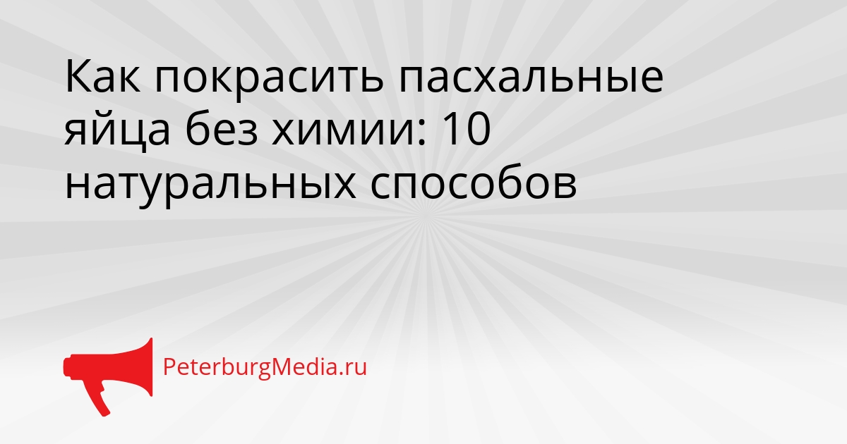 Как покрасить пасхальные яйца без химии: 10 натуральных способов Сгенерировано