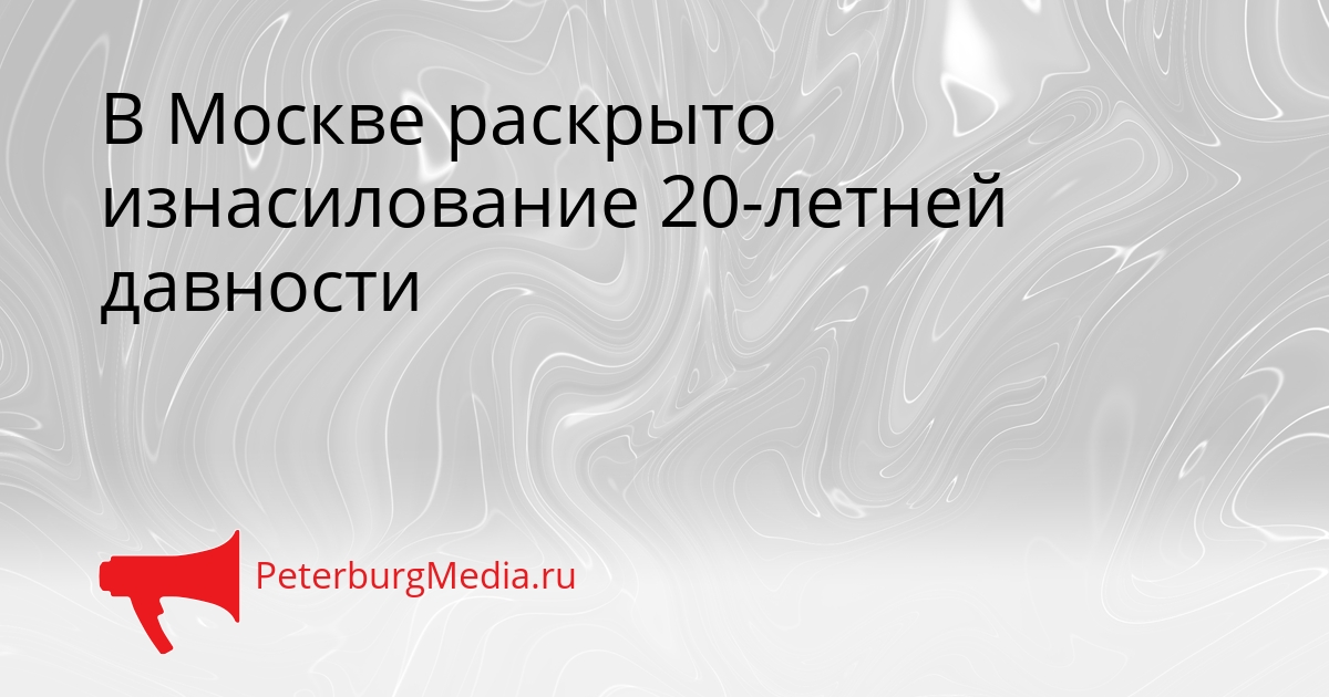 В Москве раскрыто изнасилование 20-летней давности Сгенерировано