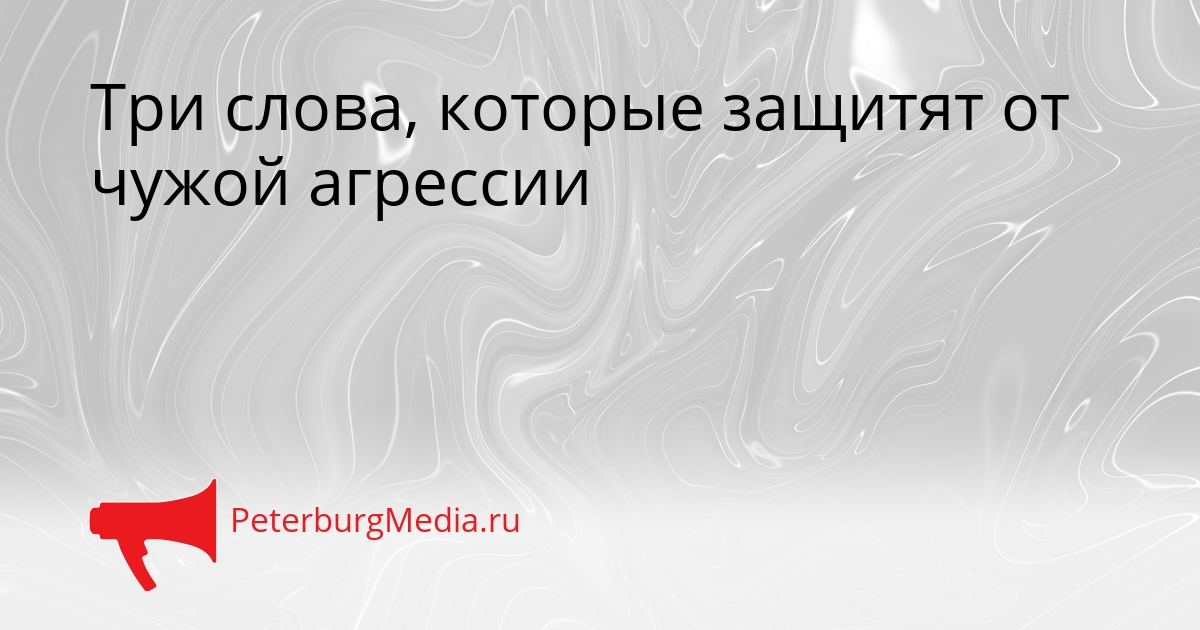 Три слова, которые защитят от чужой агрессии Сгенерировано