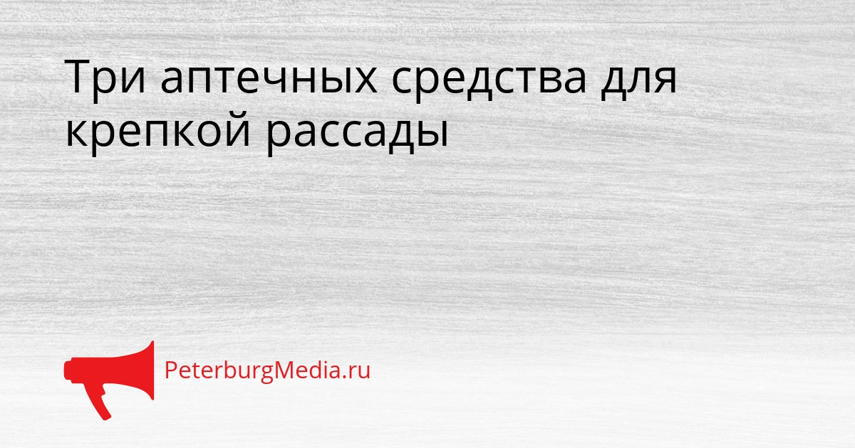 Три аптечных средства для крепкой рассады Сгенерировано