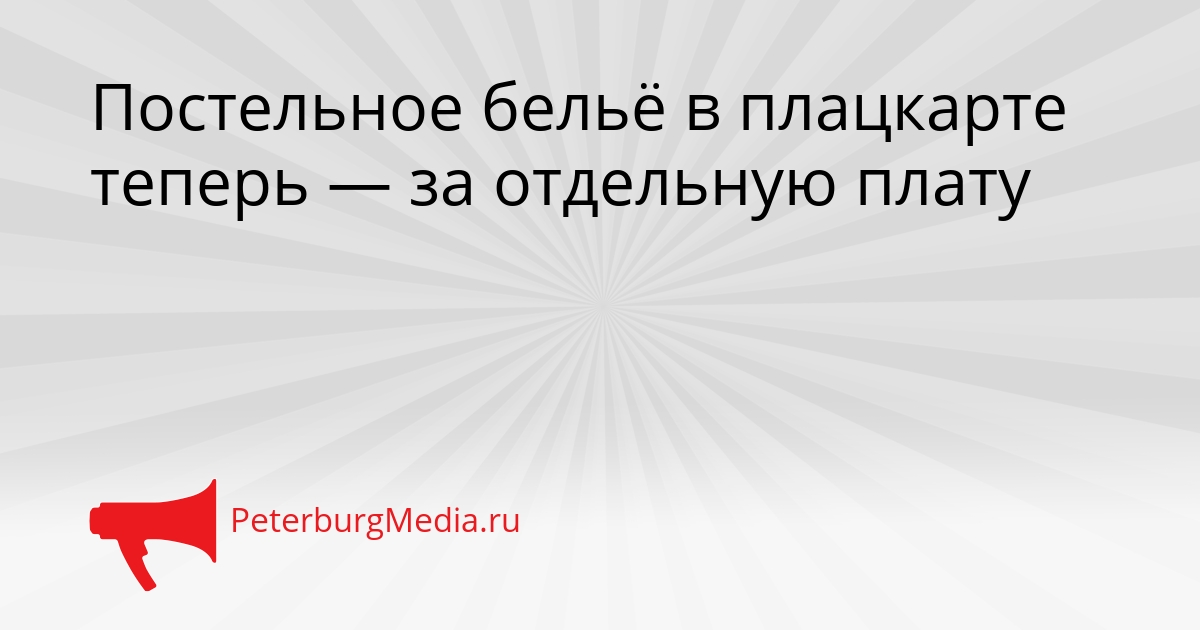 Постельное бельё в плацкарте теперь — за отдельную плату Сгенерировано