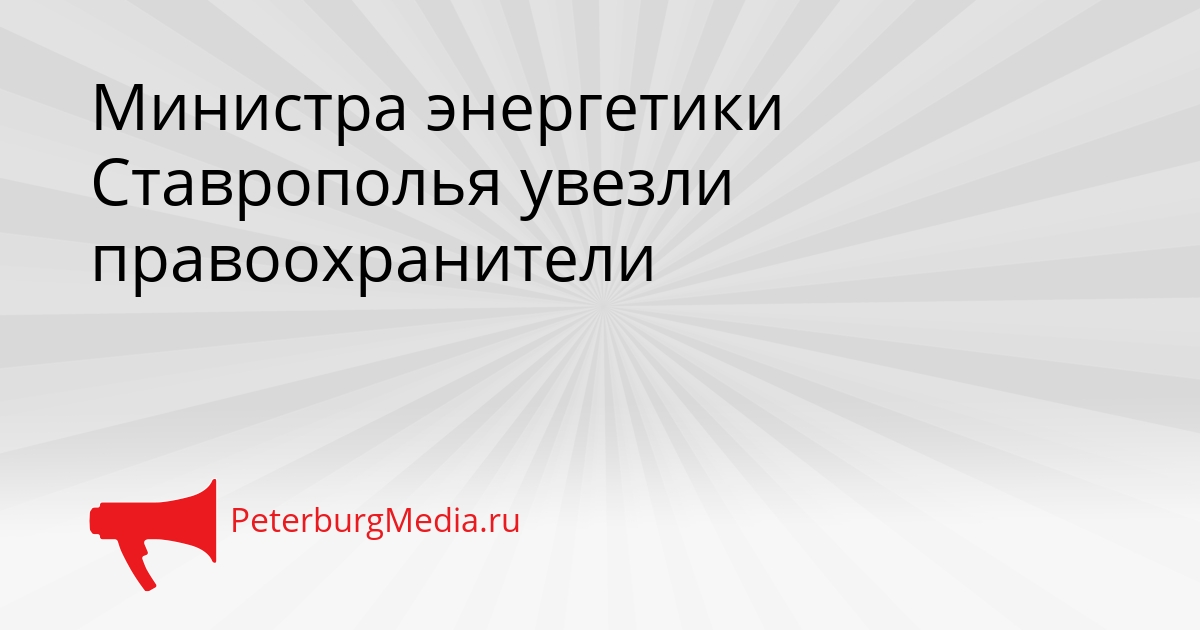 Министра энергетики Ставрополья увезли правоохранители Сгенерировано