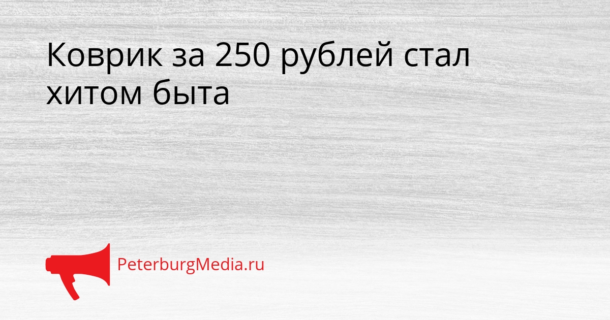 Коврик за 250 рублей стал хитом быта Сгенерировано
