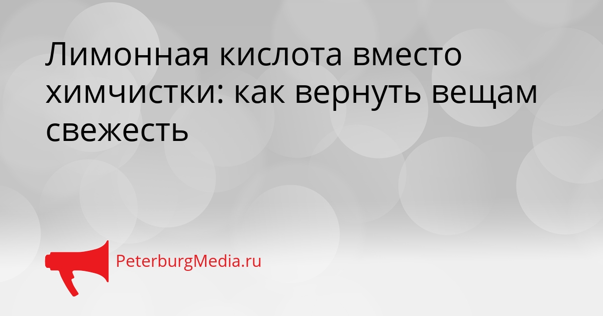 Лимонная кислота вместо химчистки: как вернуть вещам свежесть Сгенерировано