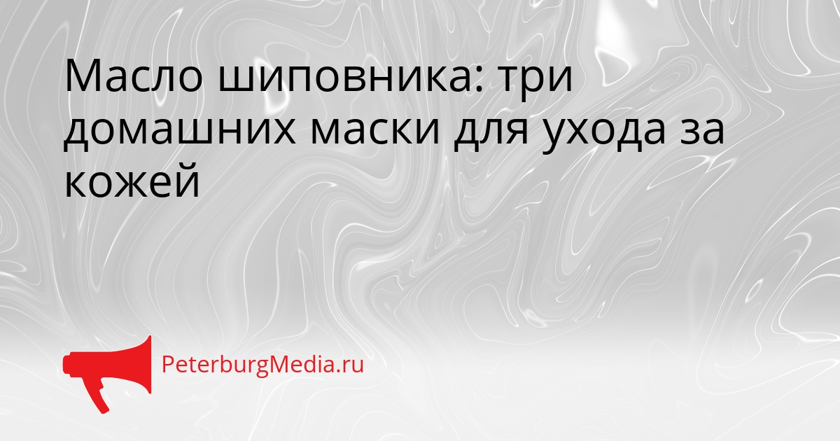 Масло шиповника: три домашних маски для ухода за кожей Сгенерировано