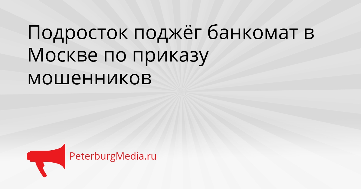 Подросток поджёг банкомат в Москве по приказу мошенников Сгенерировано