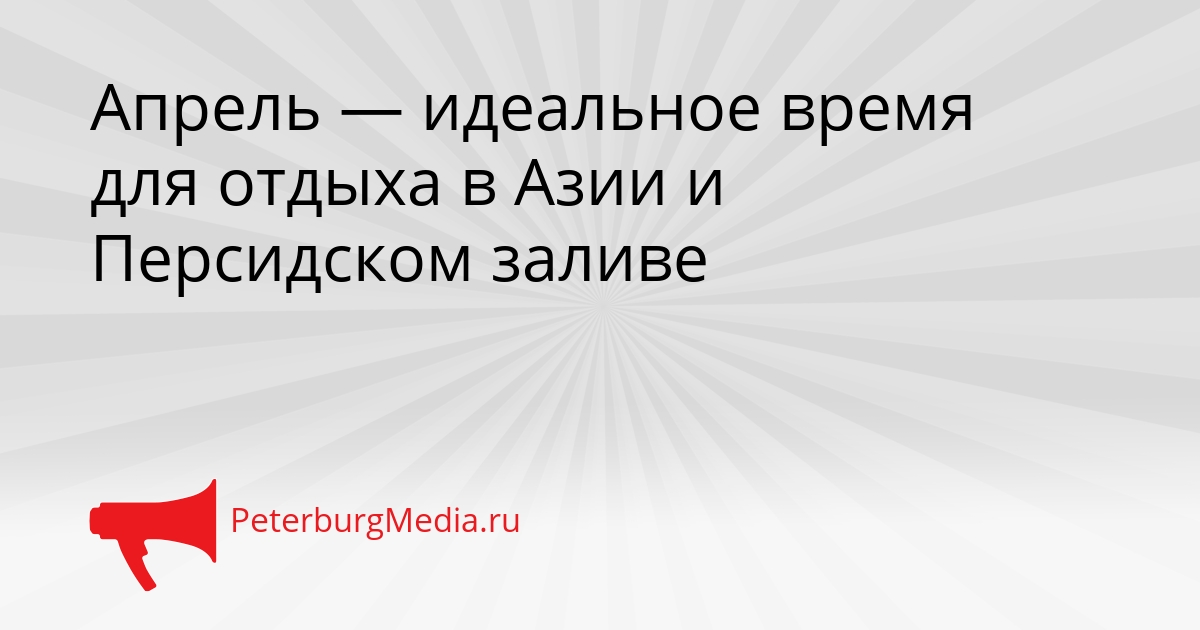 Апрель — идеальное время для отдыха в Азии и Персидском заливе Сгенерировано