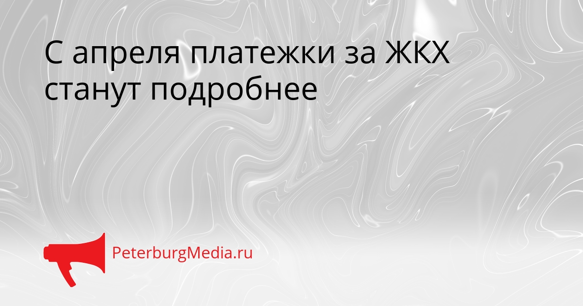 С апреля платежки за ЖКХ станут подробнее Сгенерировано