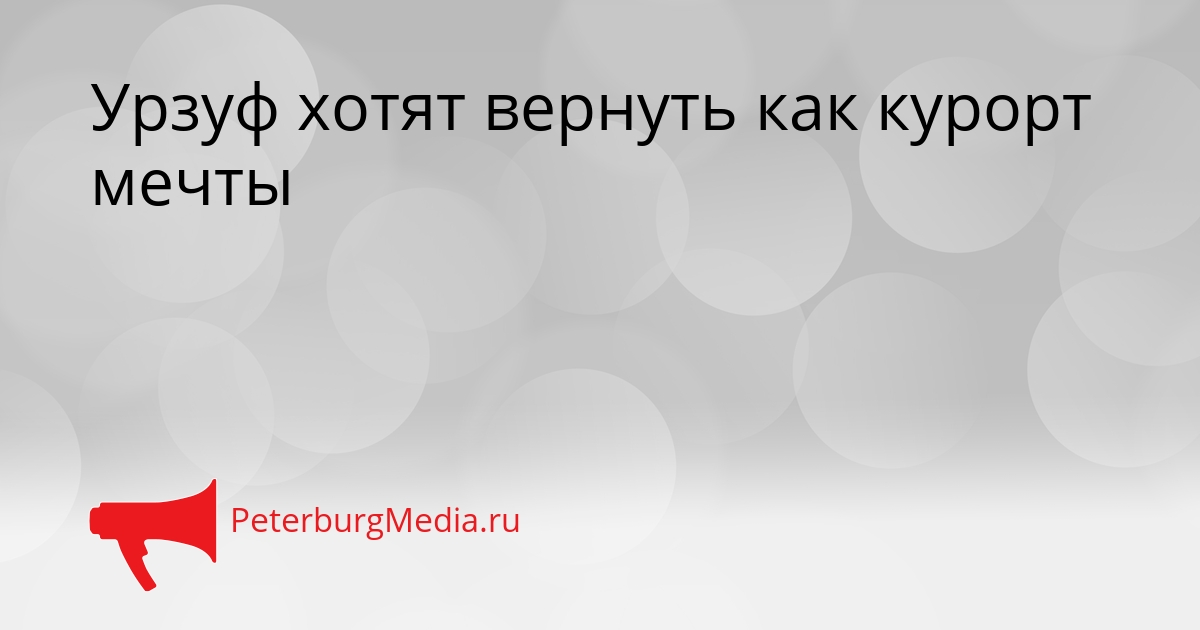 Урзуф хотят вернуть как курорт мечты Сгенерировано