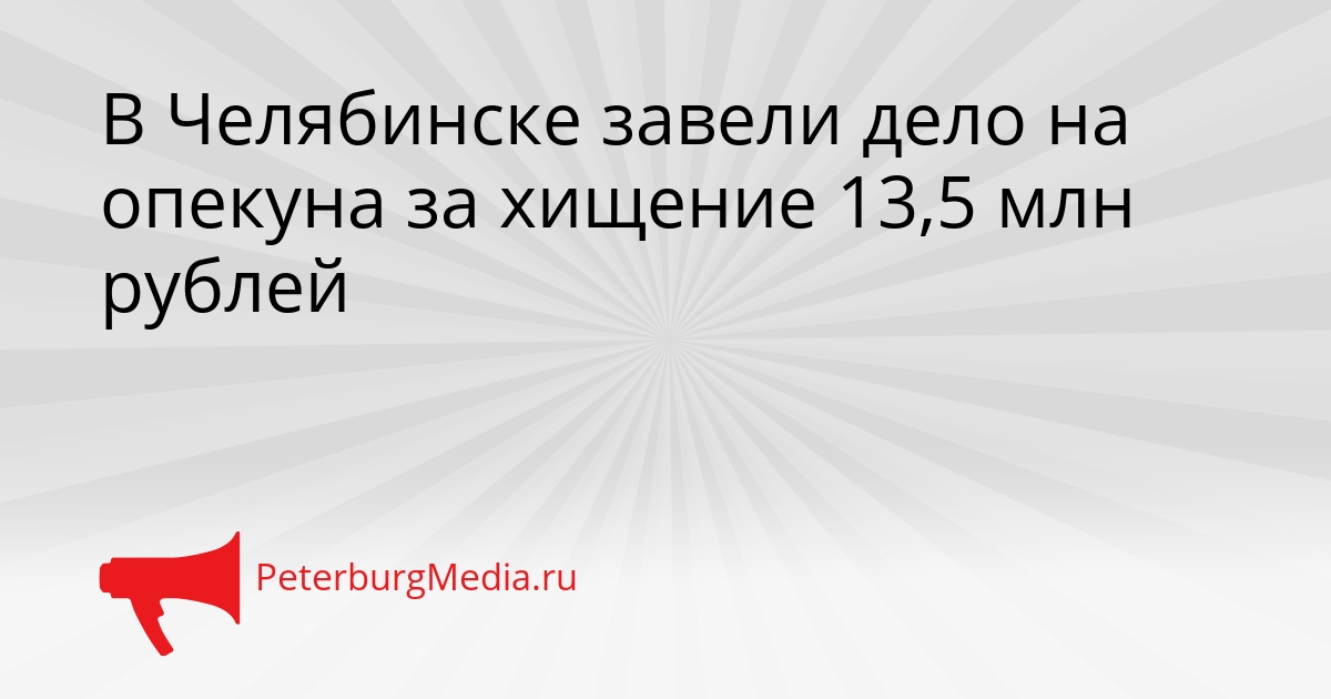 В Челябинске завели дело на опекуна за хищение 13,5 млн рублей Сгенерировано