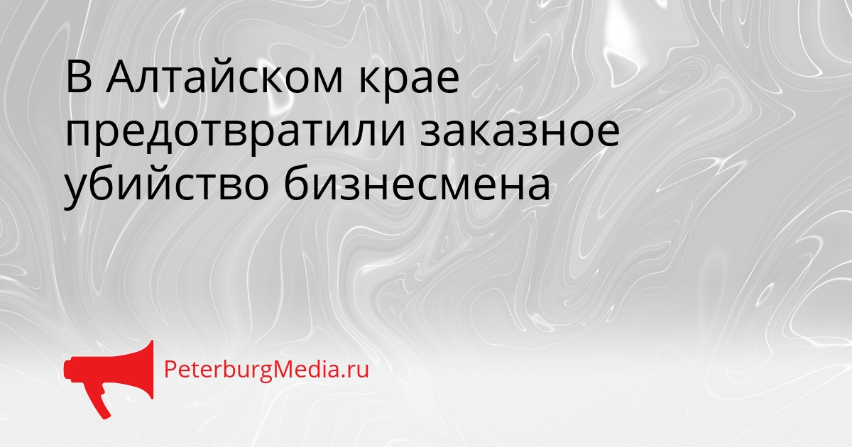 В Алтайском крае предотвратили заказное убийство бизнесмена Сгенерировано