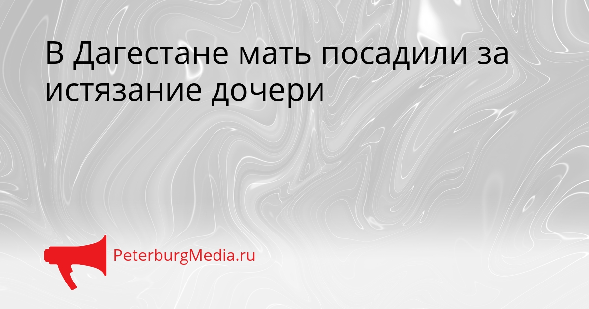 В Дагестане мать посадили за истязание дочери Сгенерировано