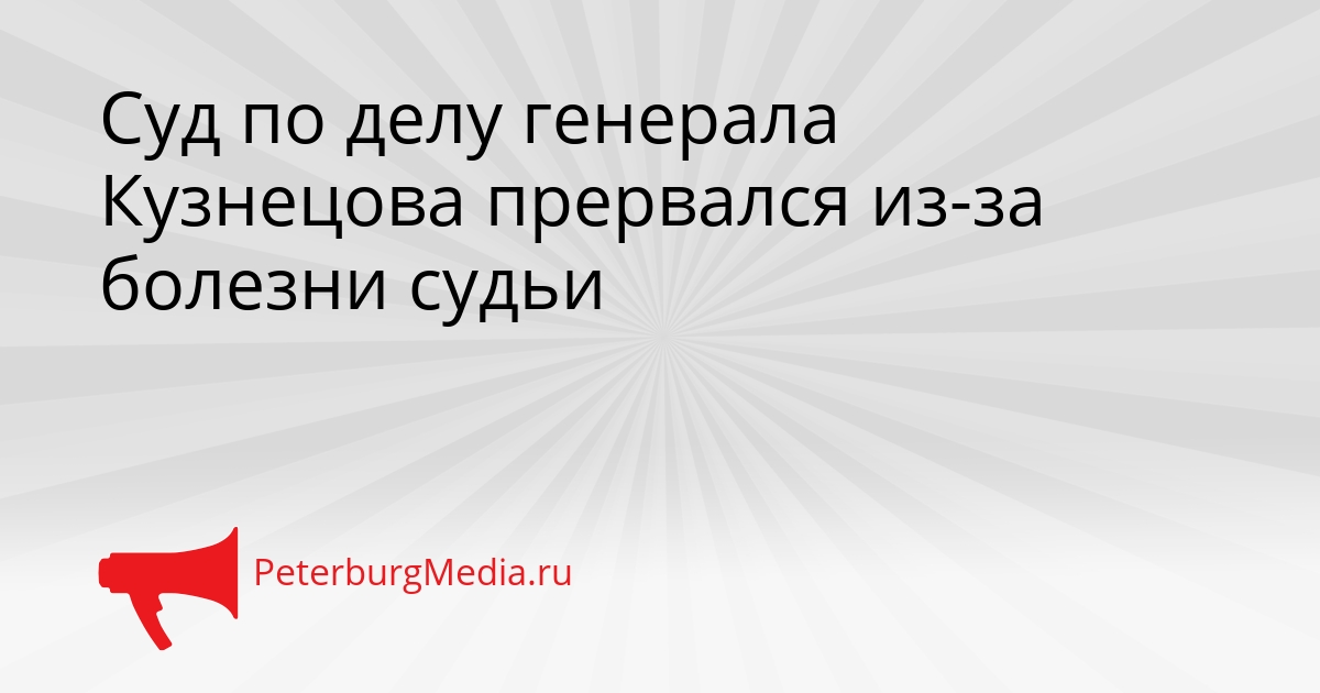 Суд по делу генерала Кузнецова прервался из-за болезни судьи Сгенерировано