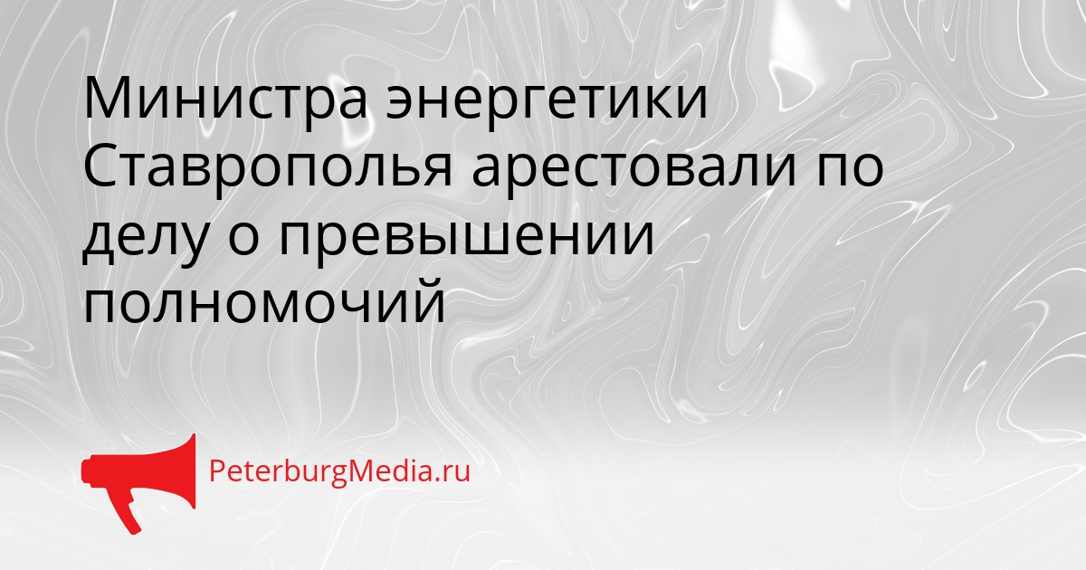 Министра энергетики Ставрополья арестовали по делу о превышении полномочий Сгенерировано