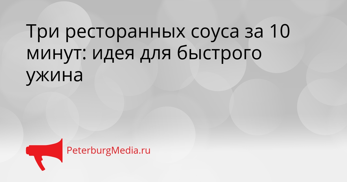 Три ресторанных соуса за 10 минут: идея для быстрого ужина Сгенерировано