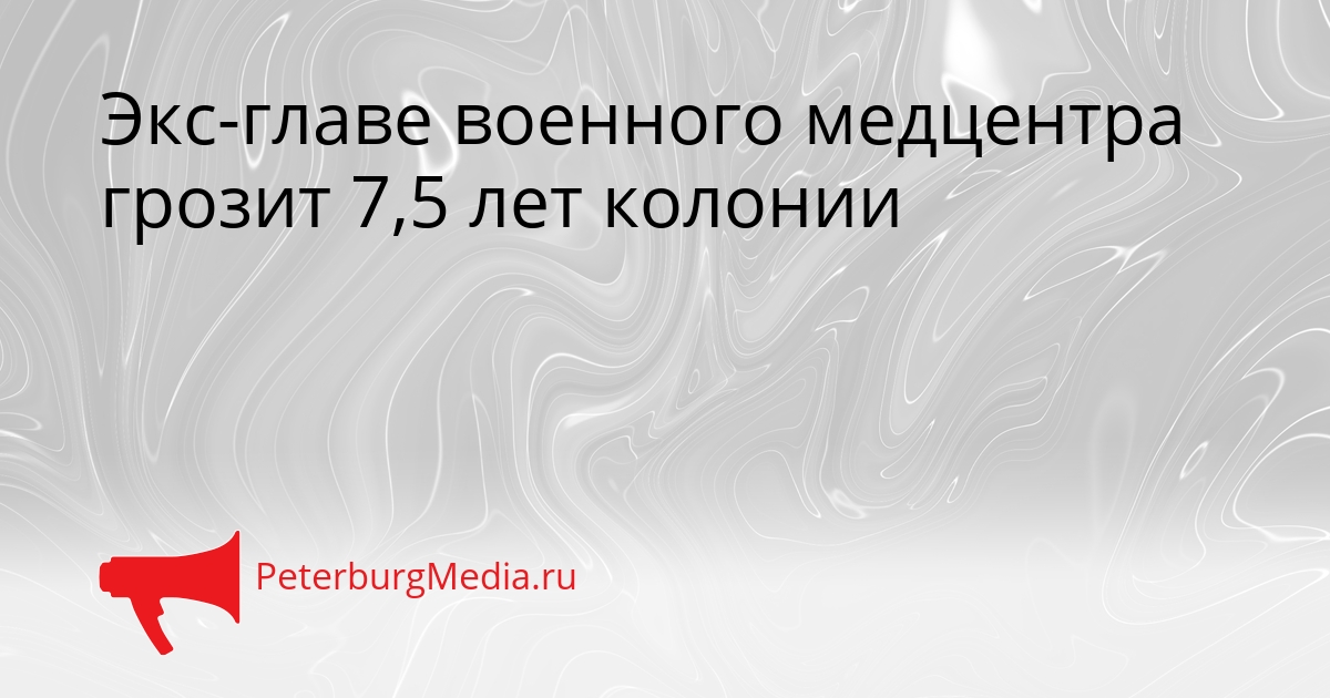 Экс-главе военного медцентра грозит 7,5 лет колонии Сгенерировано