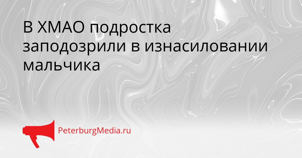 В ХМАО подростка заподозрили в изнасиловании мальчика Сгенерировано