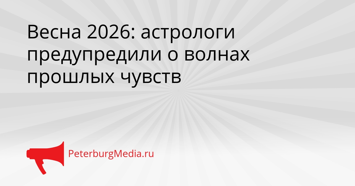 Весна 2026: астрологи предупредили о волнах прошлых чувств Сгенерировано