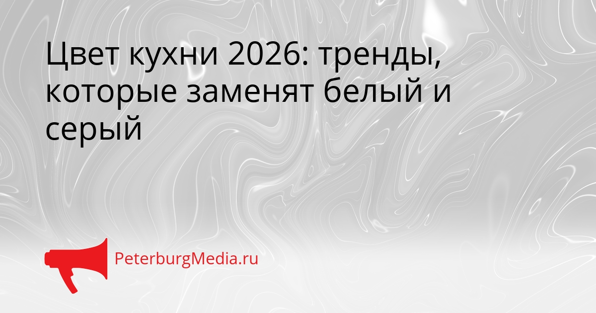 Цвет кухни 2026: тренды, которые заменят белый и серый Сгенерировано
