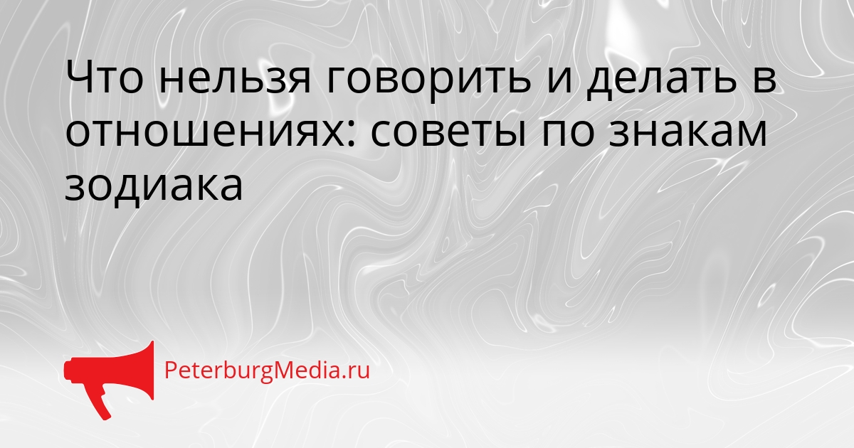 Что нельзя говорить и делать в отношениях: советы по знакам зодиака Сгенерировано