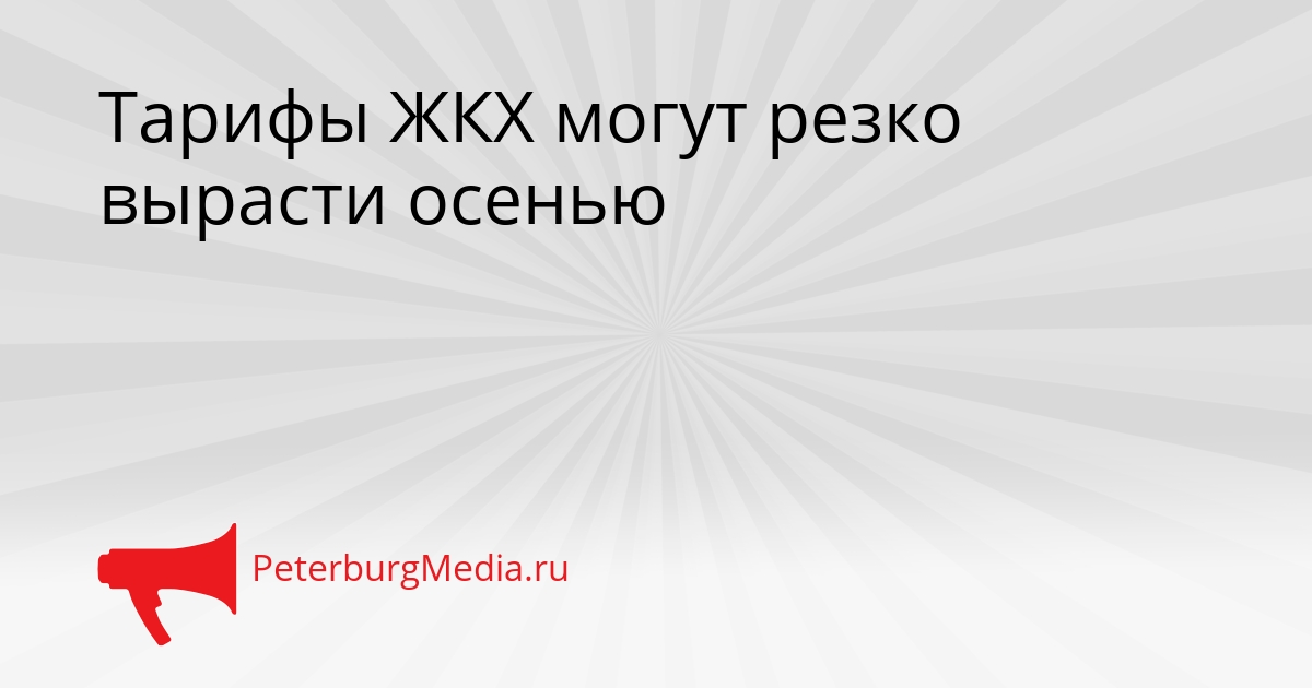 Тарифы ЖКХ могут резко вырасти осенью Сгенерировано