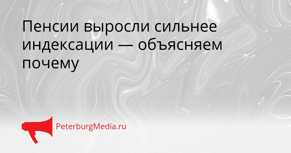 Пенсии выросли сильнее индексации — объясняем почему Сгенерировано