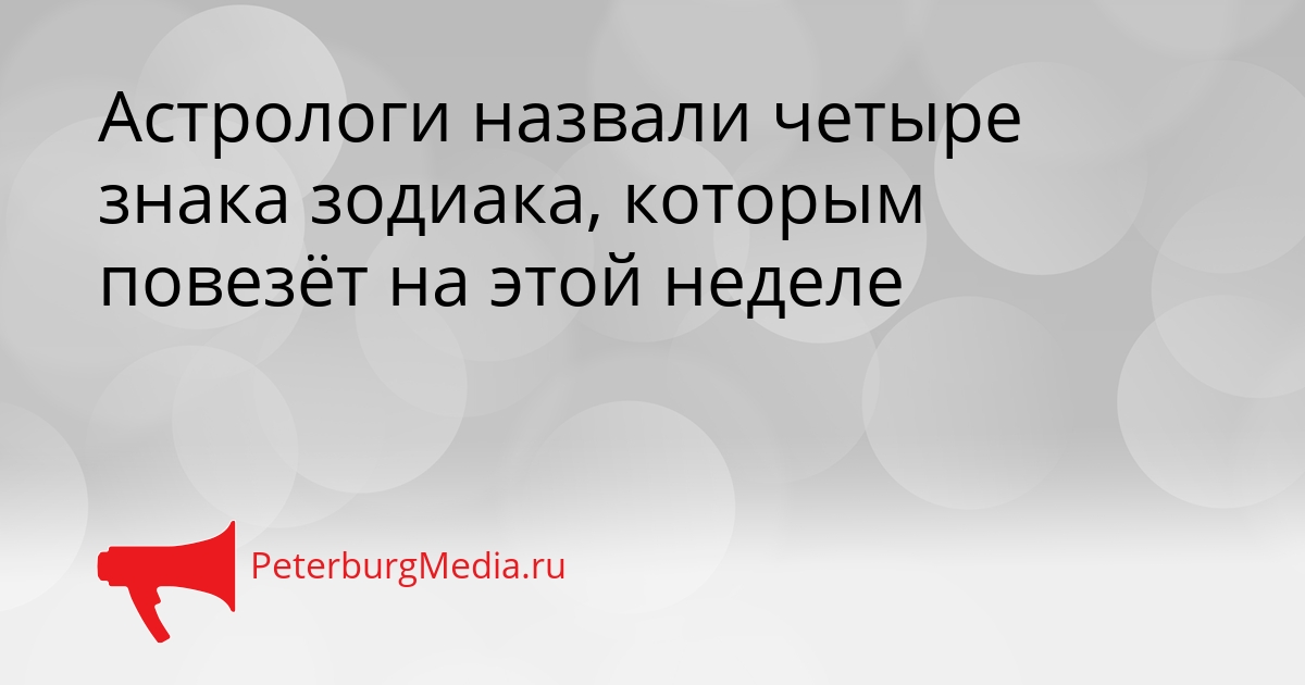 Астрологи назвали четыре знака зодиака, которым повезёт на этой неделе Сгенерировано