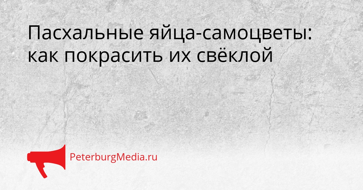 Пасхальные яйца-самоцветы: как покрасить их свёклой Сгенерировано