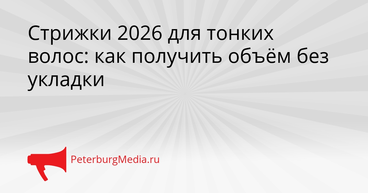 Стрижки 2026 для тонких волос: как получить объём без укладки Сгенерировано