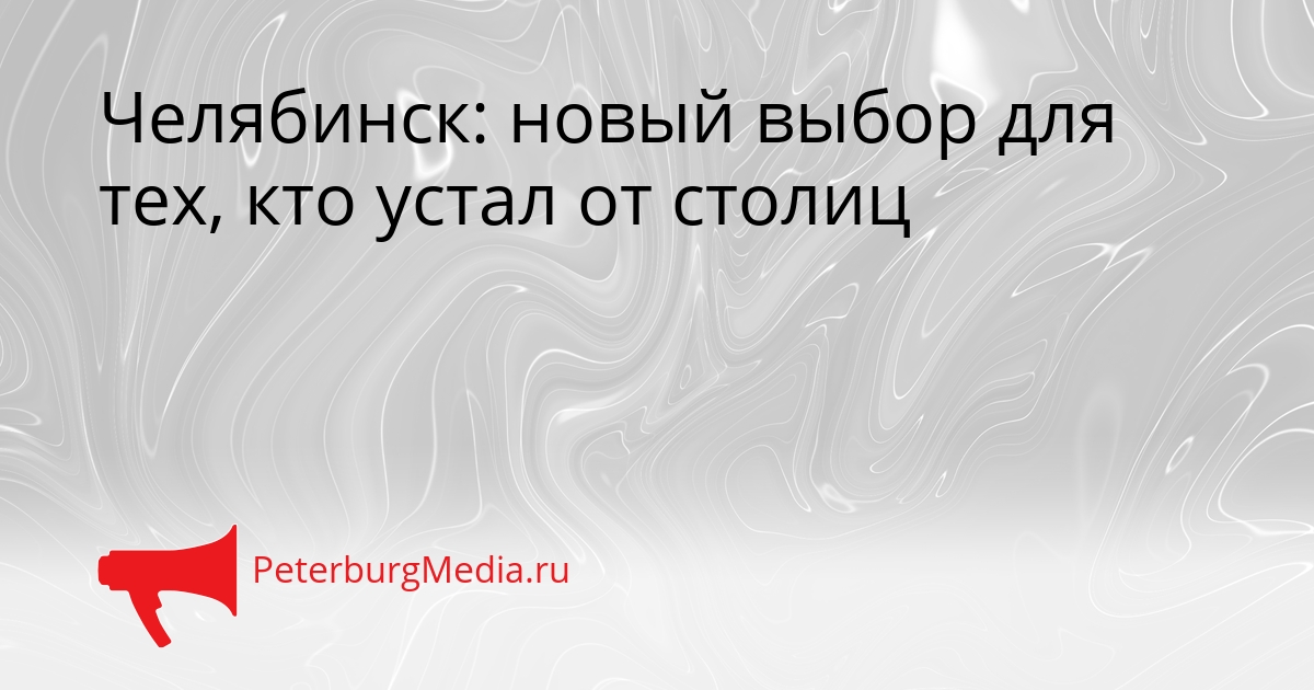 Челябинск: новый выбор для тех, кто устал от столиц Сгенерировано