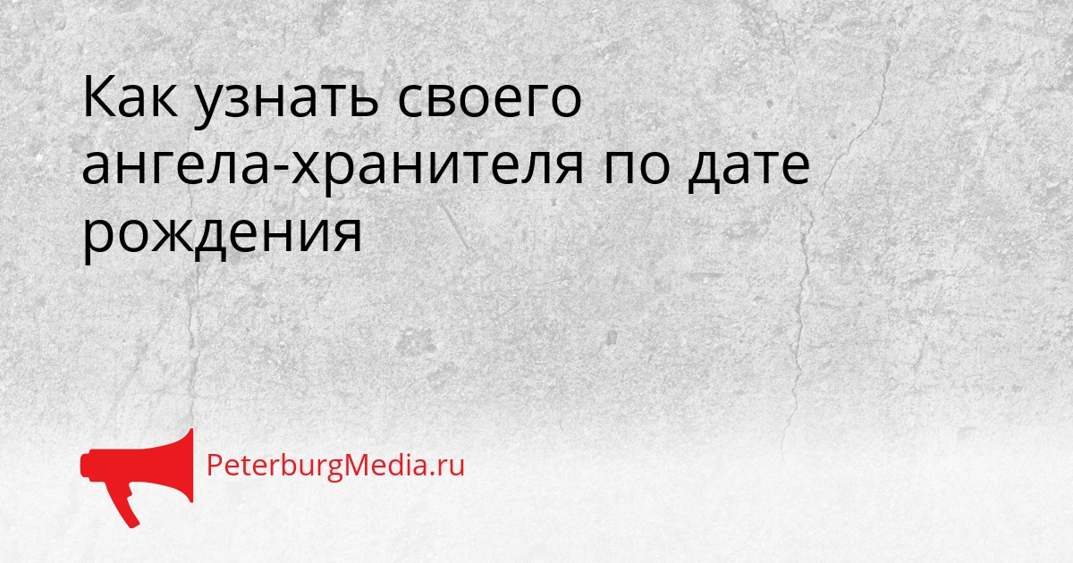 Как узнать своего ангела-хранителя по дате рождения Сгенерировано