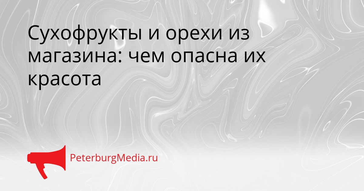Сухофрукты и орехи из магазина: чем опасна их красота Сгенерировано