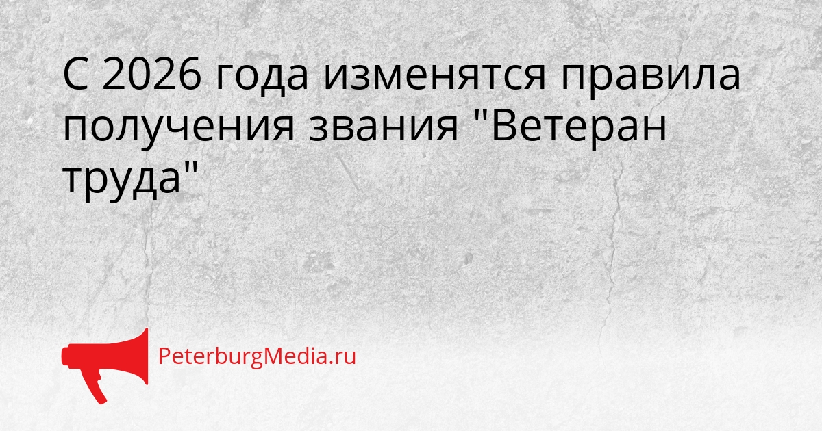 С 2026 года изменятся правила получения звания &quotВетеран труда&quot Сгенерировано
