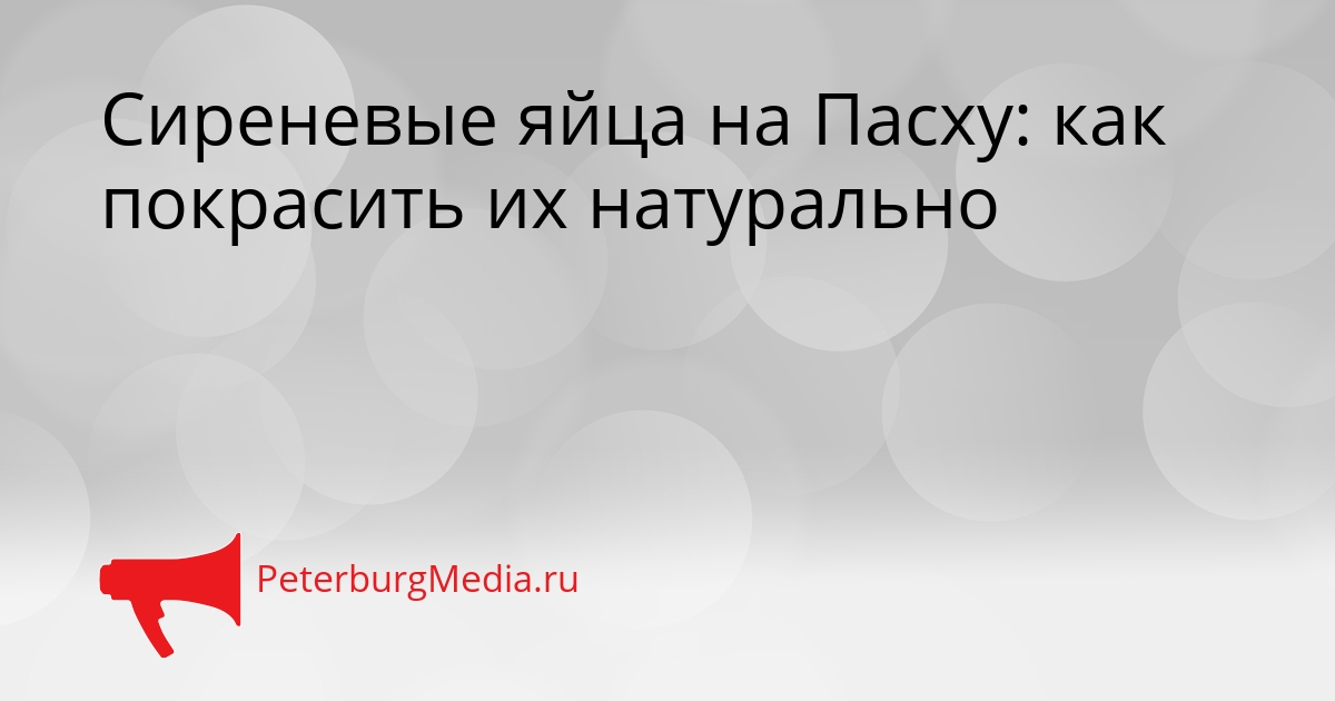 Сиреневые яйца на Пасху: как покрасить их натурально Сгенерировано