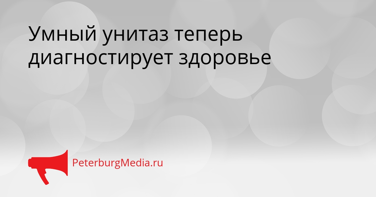 Умный унитаз теперь диагностирует здоровье Сгенерировано