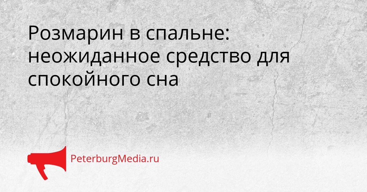 Розмарин в спальне: неожиданное средство для спокойного сна Сгенерировано