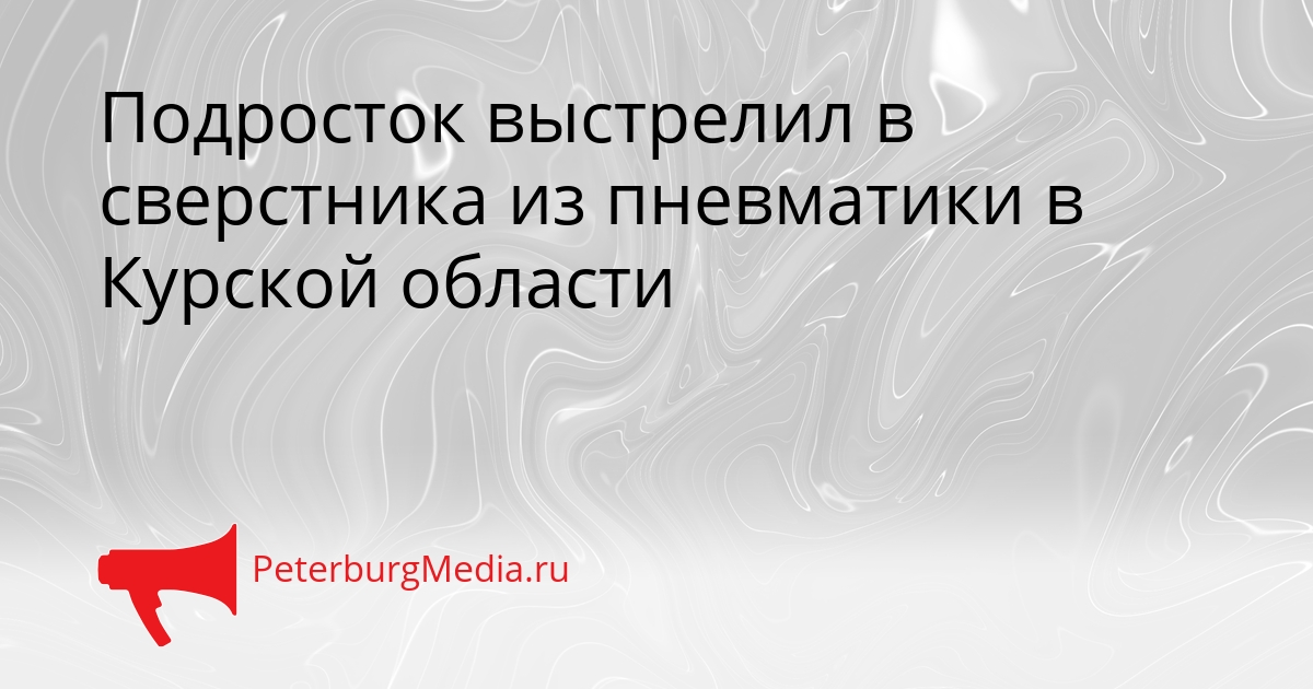 Подросток выстрелил в сверстника из пневматики в Курской области Сгенерировано