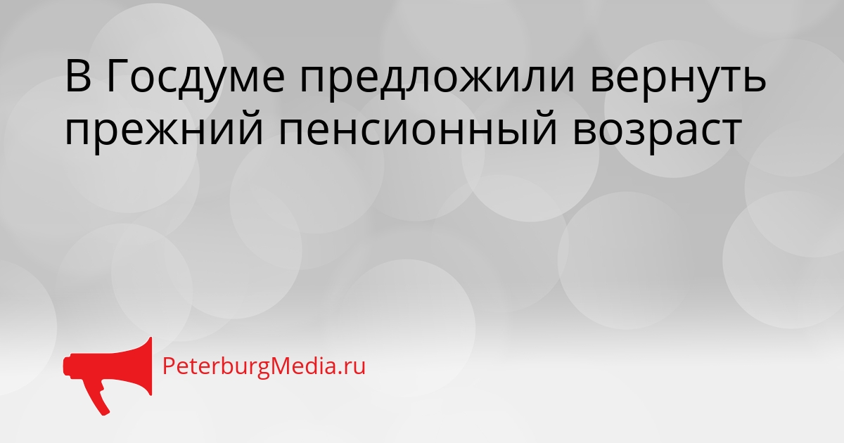 В Госдуме предложили вернуть прежний пенсионный возраст Сгенерировано