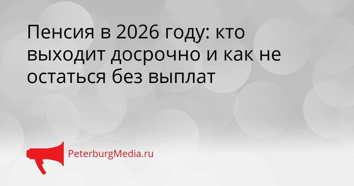 Пенсия в 2026 году: кто выходит досрочно и как не остаться без выплат Сгенерировано