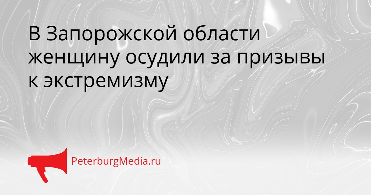В Запорожской области женщину осудили за призывы к экстремизму Сгенерировано