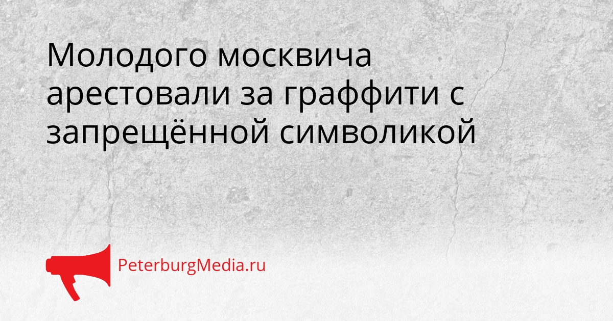 Молодого москвича арестовали за граффити с запрещённой символикой Сгенерировано