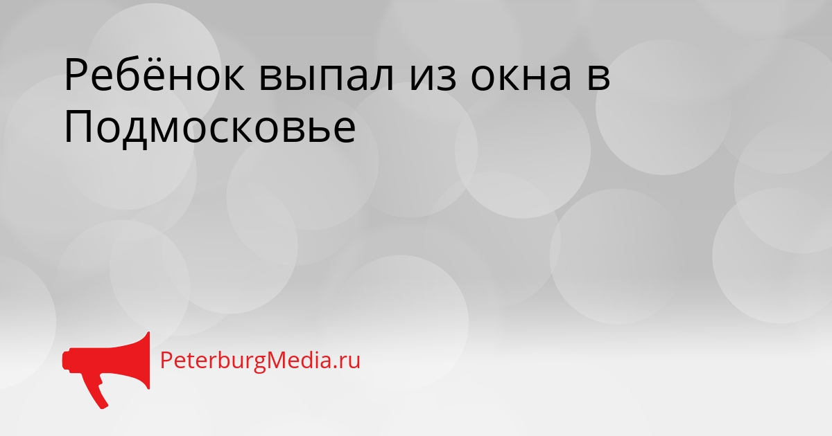 Ребёнок выпал из окна в Подмосковье Сгенерировано