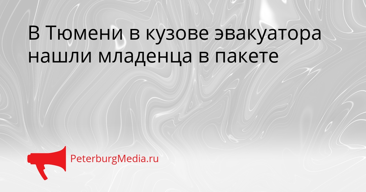 В Тюмени в кузове эвакуатора нашли младенца в пакете Сгенерировано
