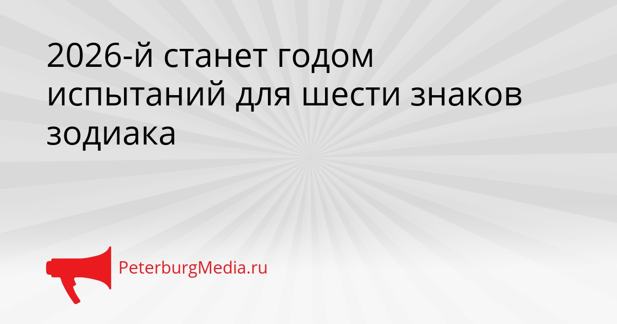 2026-й станет годом испытаний для шести знаков зодиака Сгенерировано