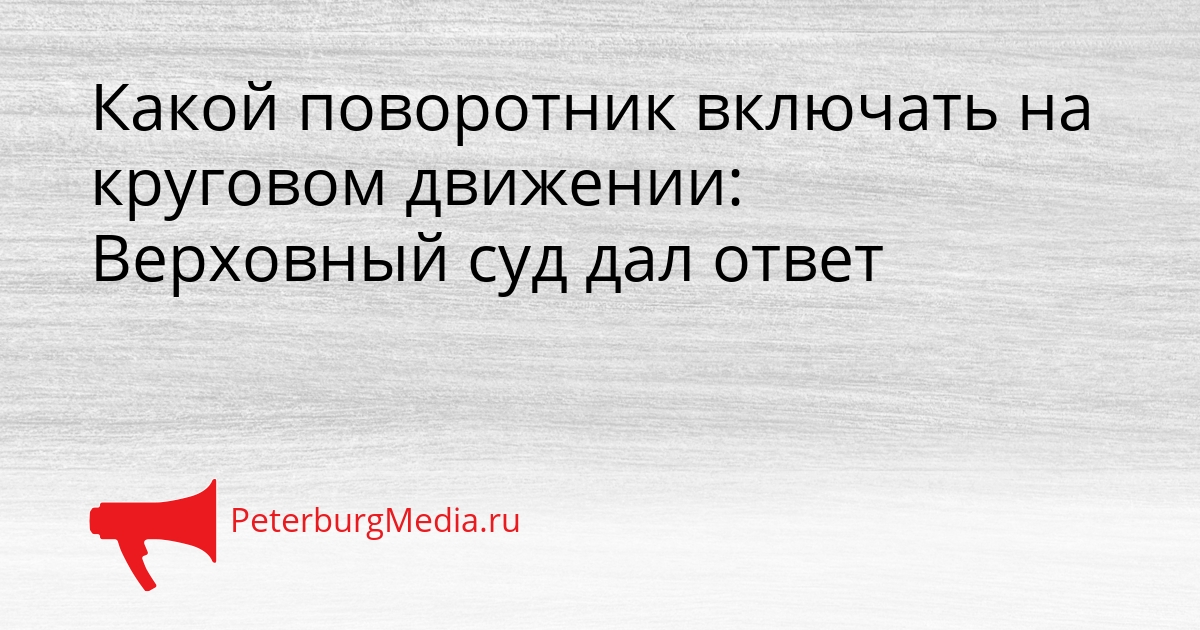 Какой поворотник включать на круговом движении: Верховный суд дал ответ Сгенерировано